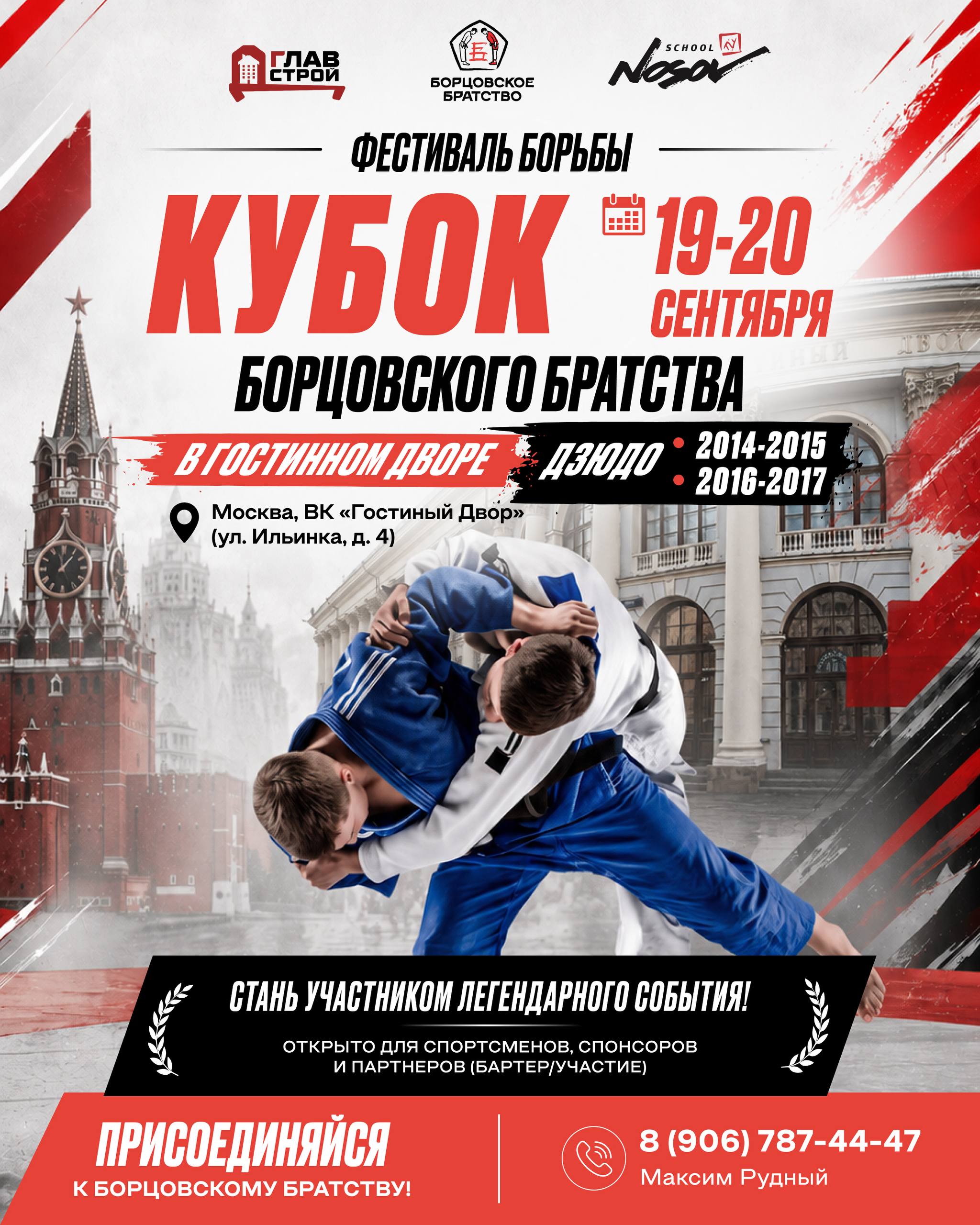 Открытый фестиваль борьбы «Борцовское Братство» по дзюдо среди юношей (до 11 и до 13 лет)  в рамках Всероссийского семейного фестиваля «Спортлэнд» — «Спорт как искусство» (2014-15, 16-17г.р.)