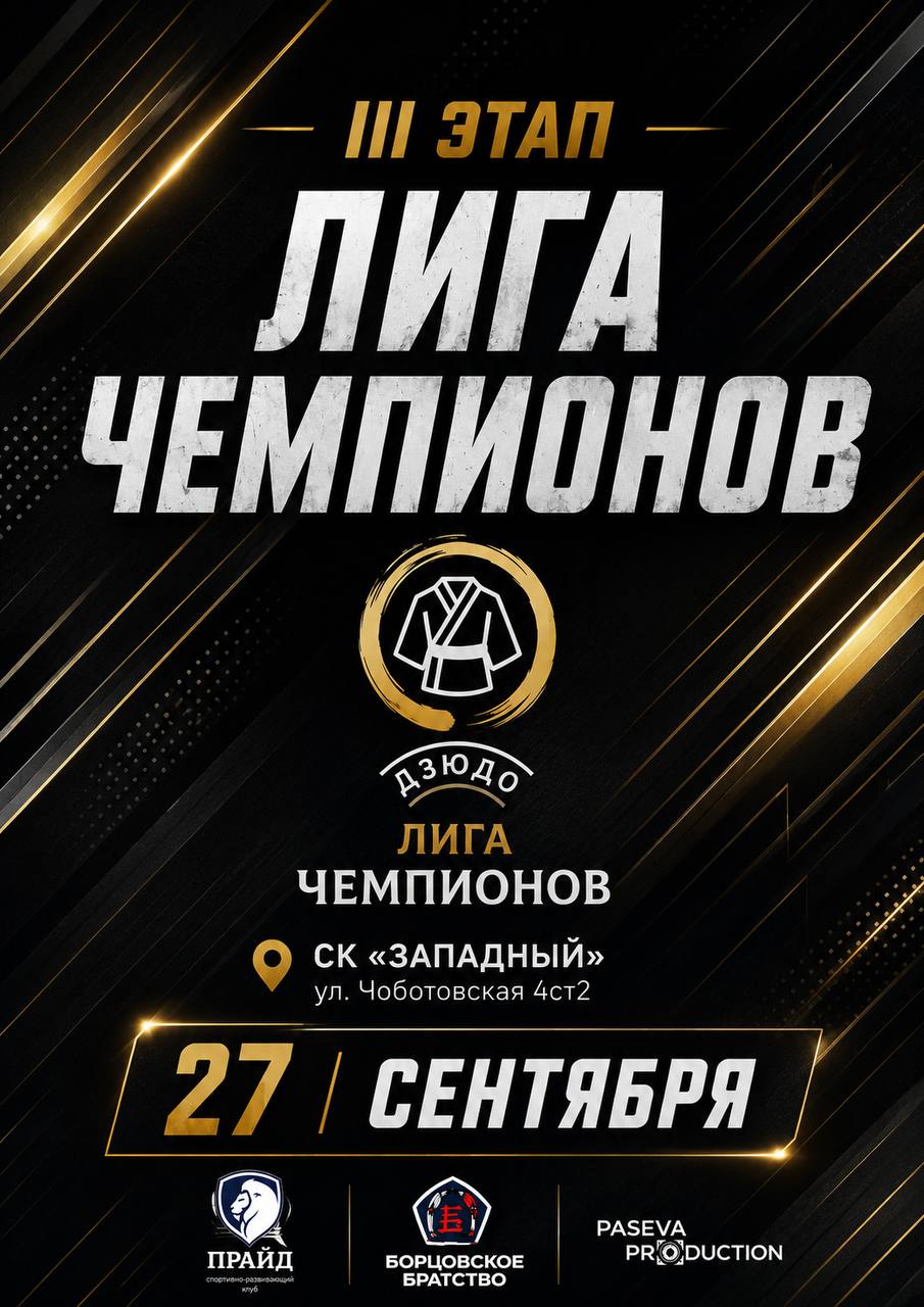 «ЛИГА ЧЕМПИОНОВ III этап» ПО ДЗЮДО