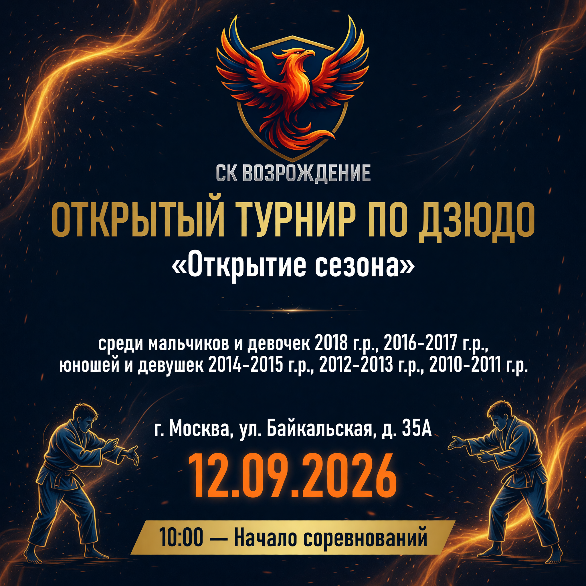 Открытый турнир по ДЗЮДО "Открытие  сезона"  среди мальчиков и девочек 2018г.р., 2016-2017г.р.,  юношей и девушек 2014-2015г.р., 2012-2013г.р., 2010-2011г.р.