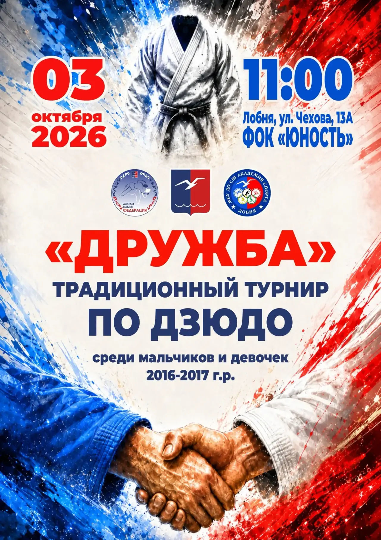 Традиционный турнир по дзюдо «ДРУЖБА» среди мальчиков и девочек 2016–2017 г. р.