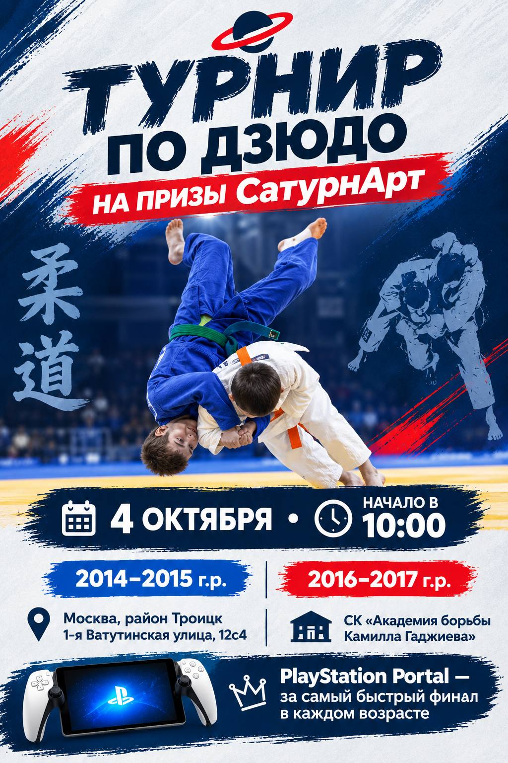 ТУРНИР ПО ДЗЮДО НА ПРИЗЫ « САТУРНАРТ » (юн. 2014-15, 16-17г.р.)