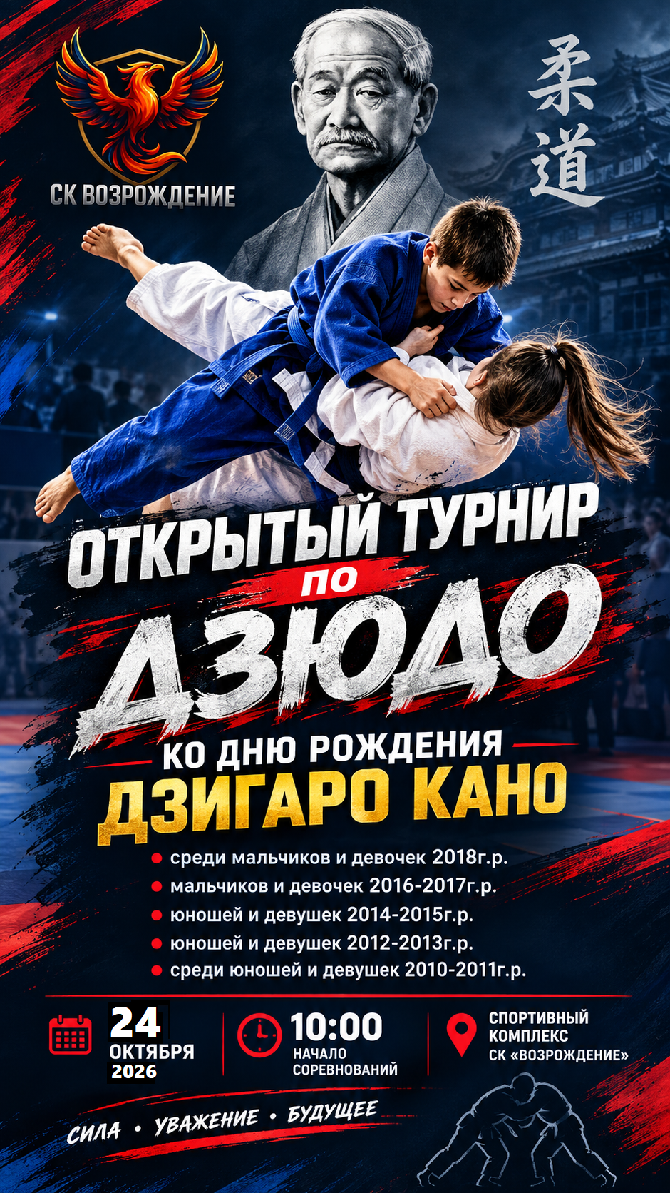 Открытый турнир по ДЗЮДО ко Дню Рождения ДЗИГАРО КАНО среди мальчиков и девочек 2018г.р., мальчиков и девочек 2016-2017г.р., юношей и девушек 2014-2015г.р., юношей и девушек 2012-2013г.р., среди юношей и девушек 2010-2011г.р.