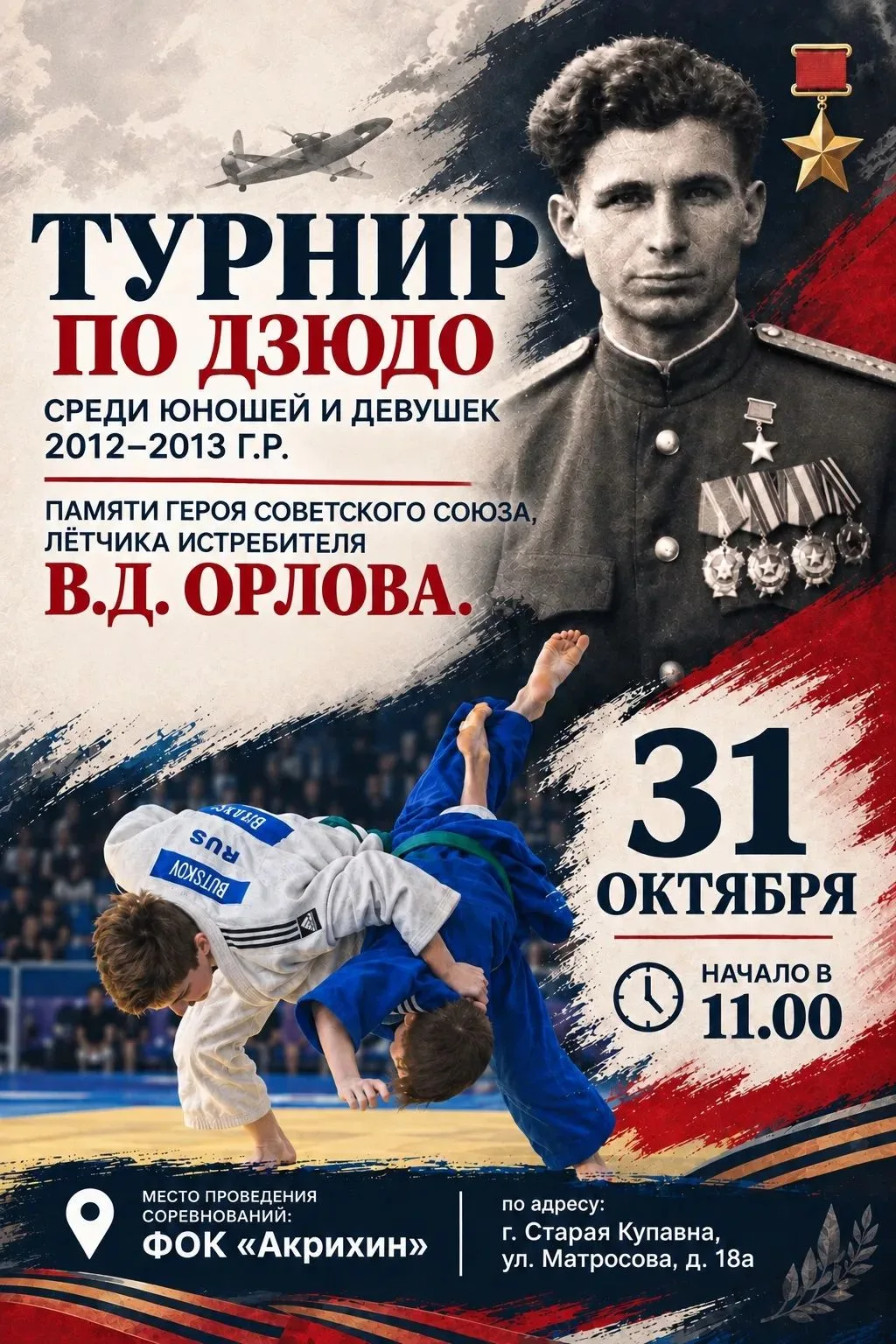 Турнир по дзюдо среди юношей и девушек 2012-2013 г.р. памяти Героя Советского Союза, лётчика истребителя В.Д. Орлова.