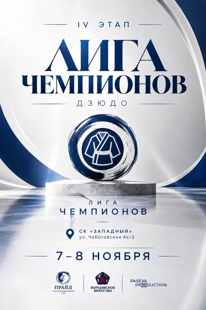 «ЛИГА ЧЕМПИОНОВ IV этап» ПО ДЗЮДО (юн. и де. 2013-14, 2015-16г.р.)